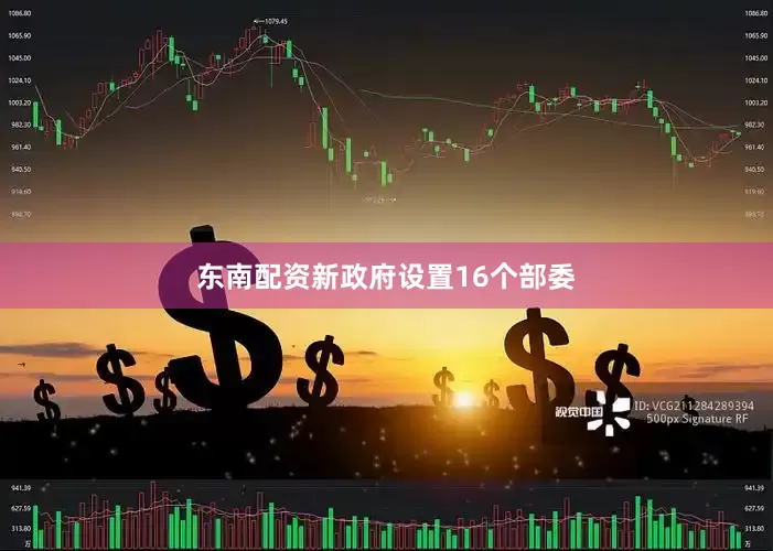 东南配资新政府设置16个部委