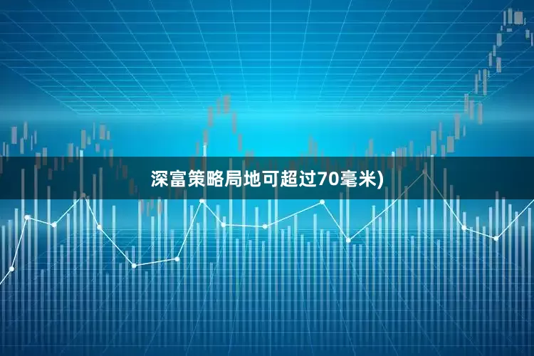 深富策略局地可超过70毫米)