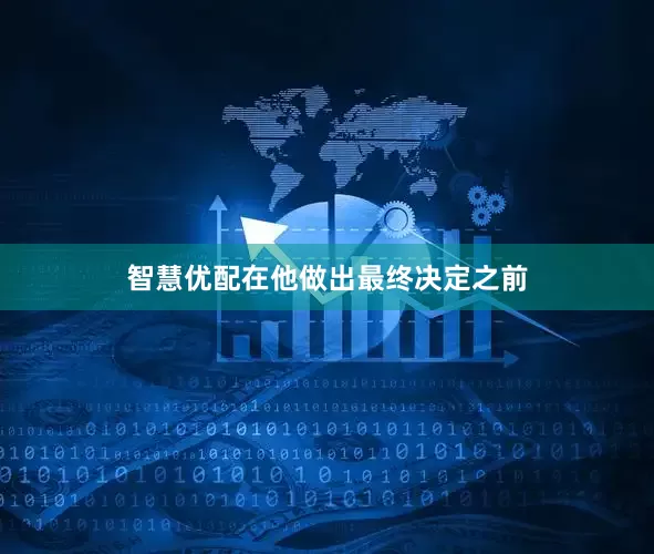 智慧优配在他做出最终决定之前