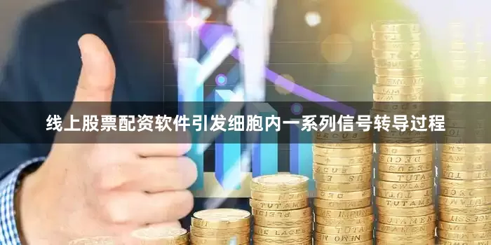 线上股票配资软件引发细胞内一系列信号转导过程