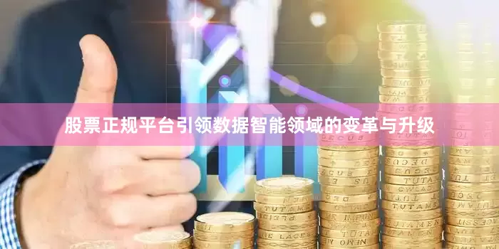 股票正规平台引领数据智能领域的变革与升级