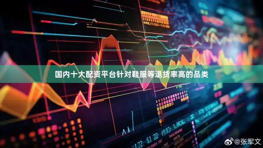 国内十大配资平台针对鞋服等退货率高的品类
