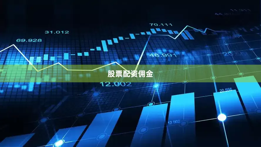 股票配资佣金