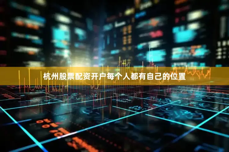 杭州股票配资开户每个人都有自己的位置