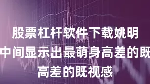 股票杠杆软件下载姚明站在中间显示出最萌身高差的既视感