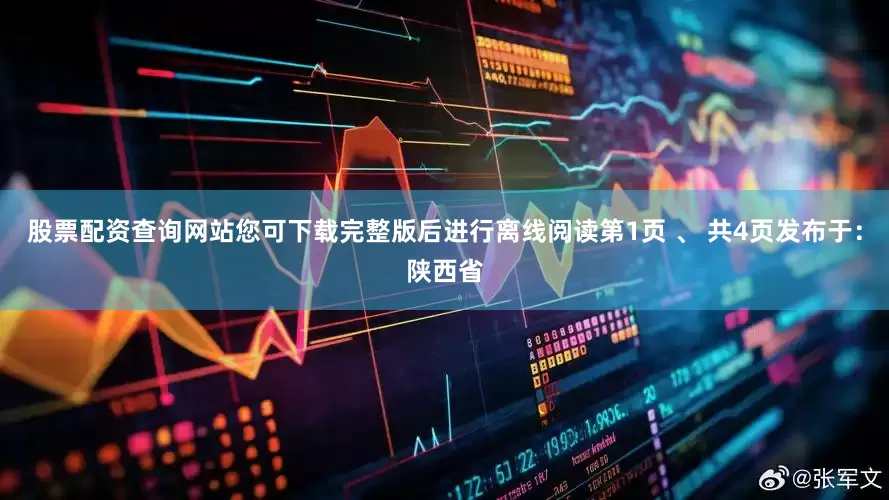 股票配资查询网站您可下载完整版后进行离线阅读第1页 、 共4页发布于：陕西省
