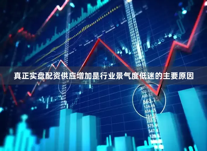 真正实盘配资供应增加是行业景气度低迷的主要原因