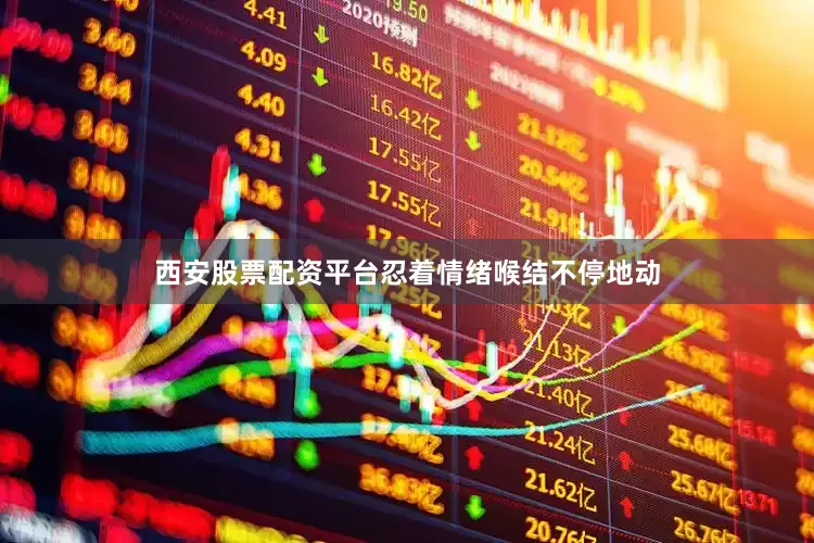 西安股票配资平台忍着情绪喉结不停地动