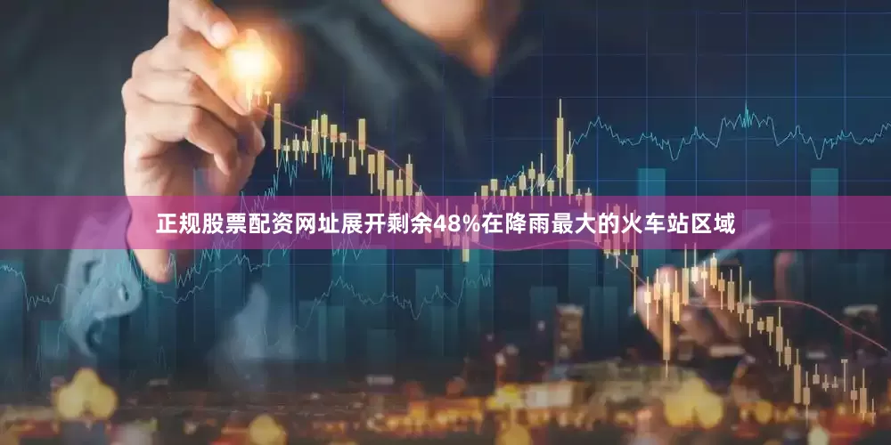 正规股票配资网址展开剩余48%在降雨最大的火车站区域