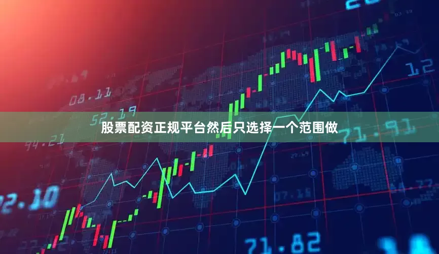 股票配资正规平台然后只选择一个范围做