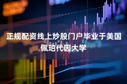 正规配资线上炒股门户毕业于美国佩珀代因大学