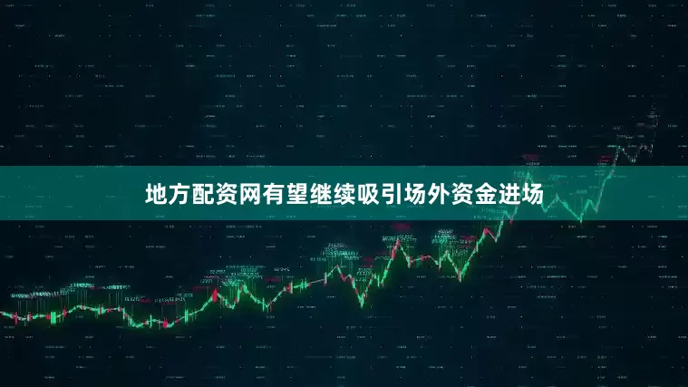 地方配资网有望继续吸引场外资金进场