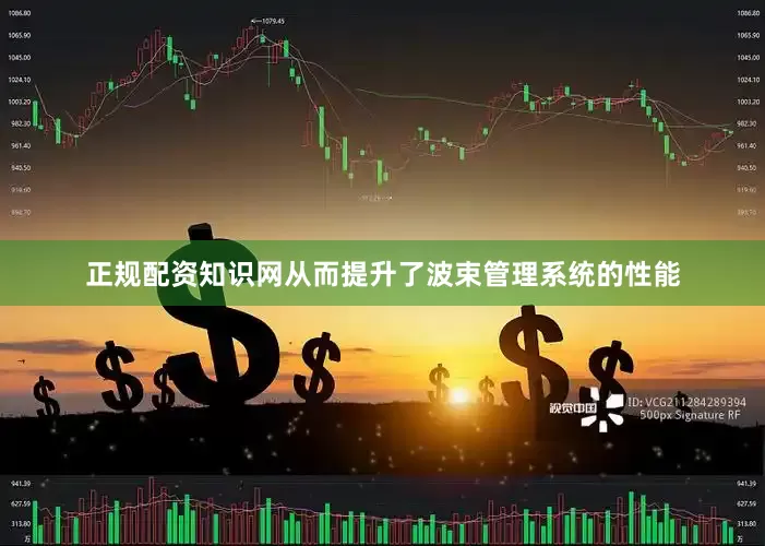 正规配资知识网从而提升了波束管理系统的性能
