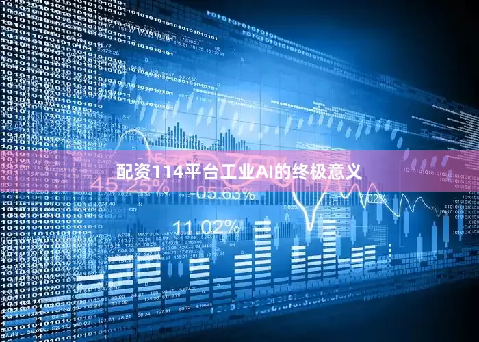 配资114平台　　工业AI的终极意义