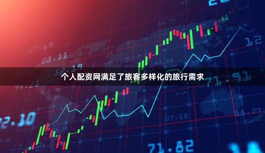 个人配资网满足了旅客多样化的旅行需求