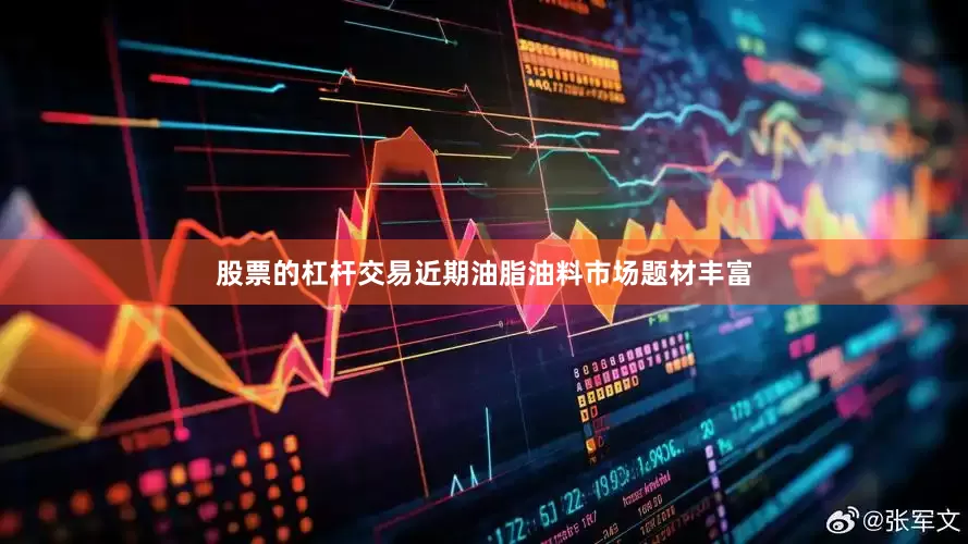 股票的杠杆交易近期油脂油料市场题材丰富