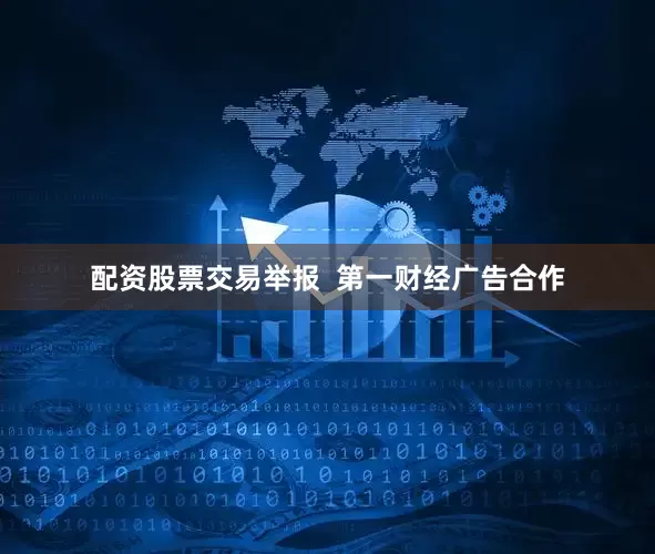 配资股票交易举报  第一财经广告合作