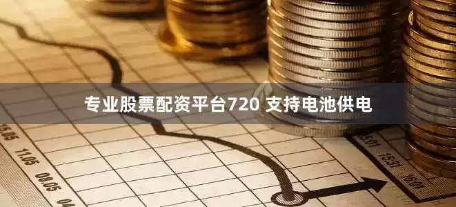 专业股票配资平台720 支持电池供电