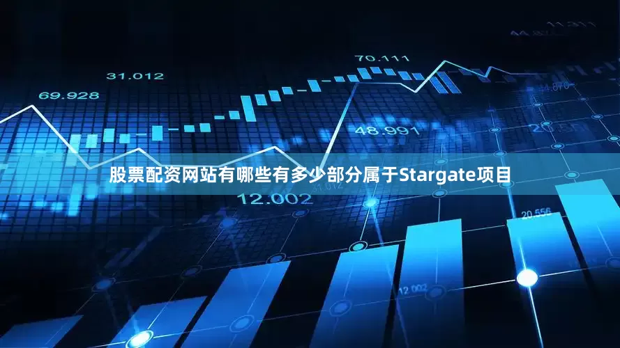 股票配资网站有哪些有多少部分属于Stargate项目
