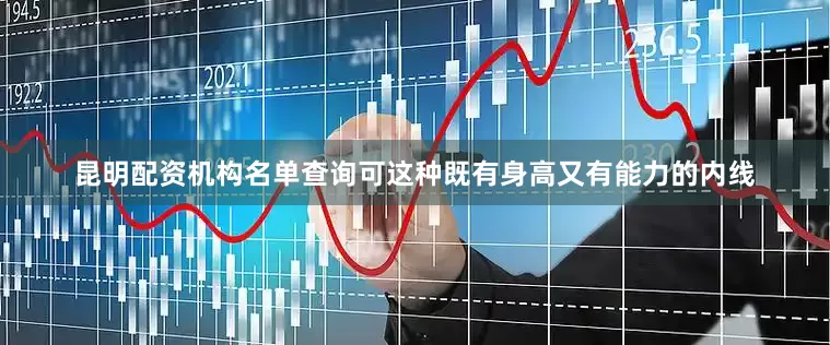 昆明配资机构名单查询可这种既有身高又有能力的内线