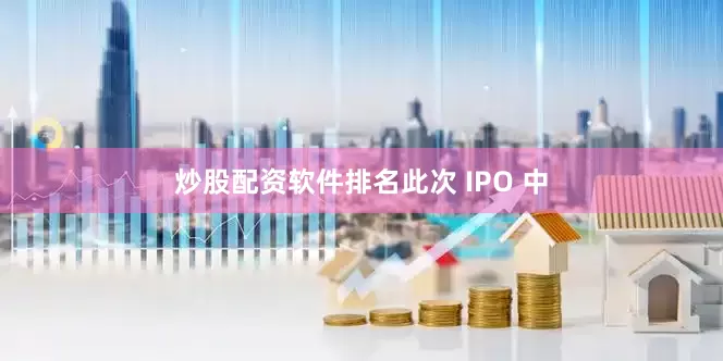 炒股配资软件排名　　此次 IPO 中