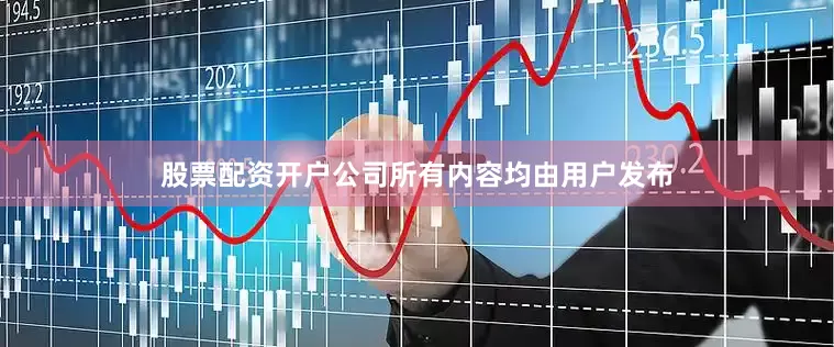 股票配资开户公司所有内容均由用户发布