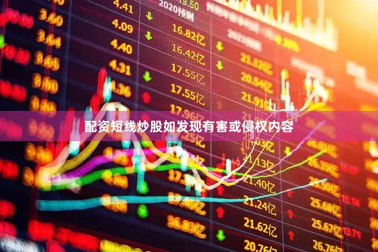 配资短线炒股如发现有害或侵权内容