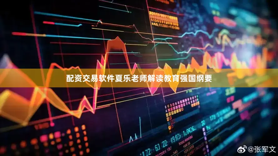 配资交易软件夏乐老师解读教育强国纲要