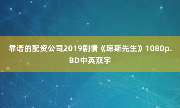 靠谱的配资公司2019剧情《琼斯先生》1080p.BD中英双字