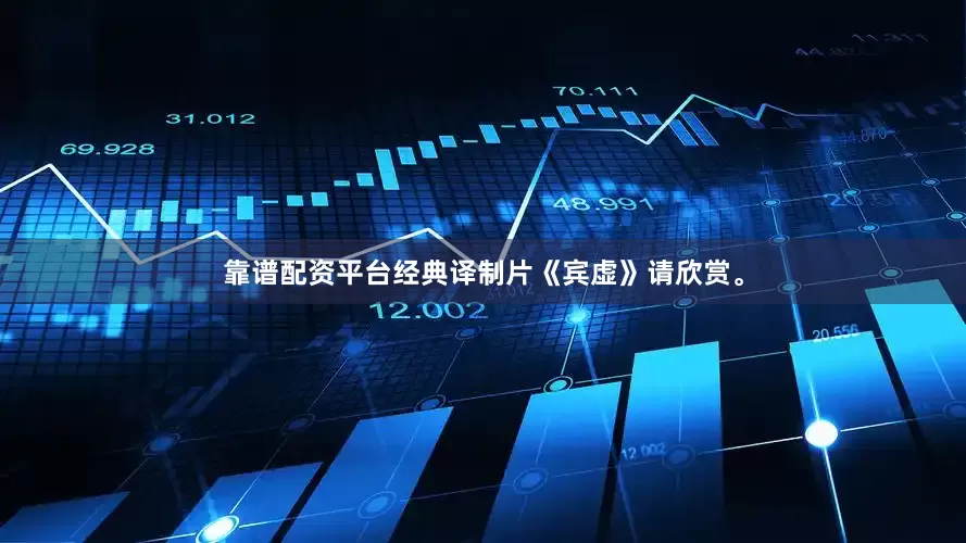 靠谱配资平台经典译制片《宾虚》请欣赏。