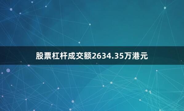 股票杠杆成交额2634.35万港元