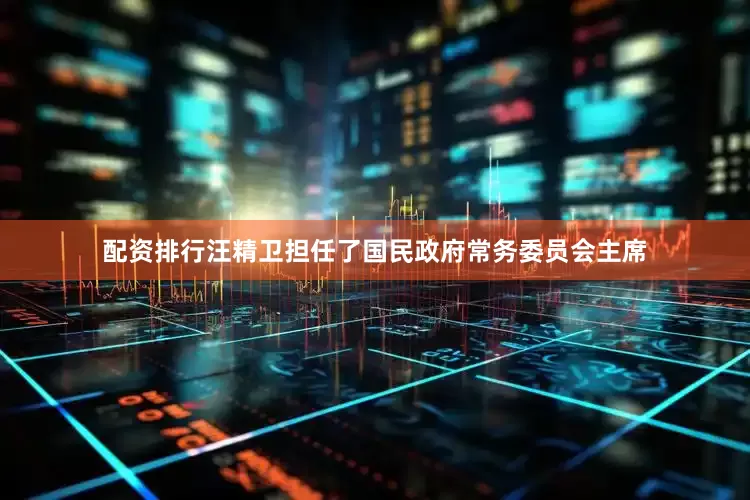 配资排行汪精卫担任了国民政府常务委员会主席