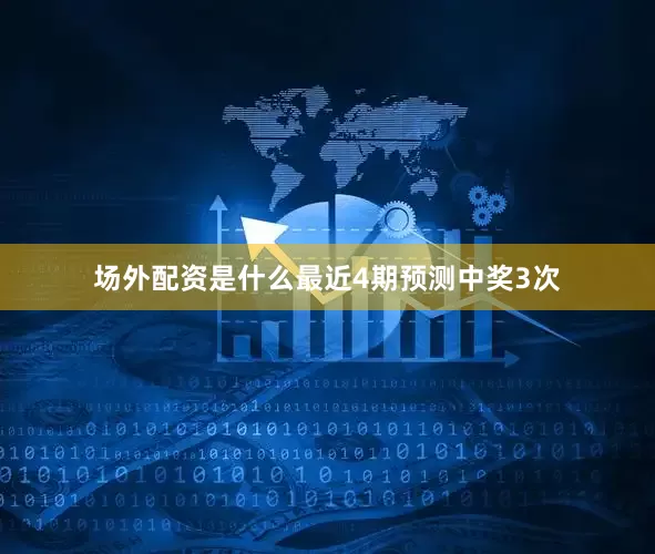 场外配资是什么最近4期预测中奖3次