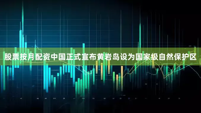 股票按月配资中国正式宣布黄岩岛设为国家级自然保护区