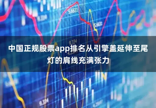 中国正规股票app排名从引擎盖延伸至尾灯的肩线充满张力