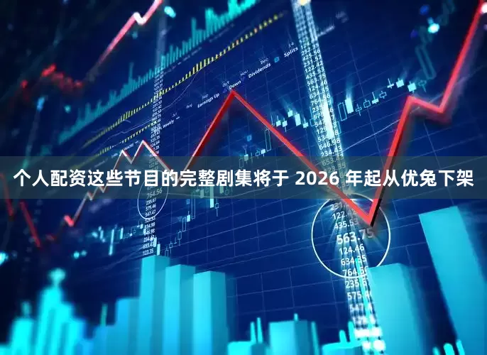 个人配资这些节目的完整剧集将于 2026 年起从优兔下架