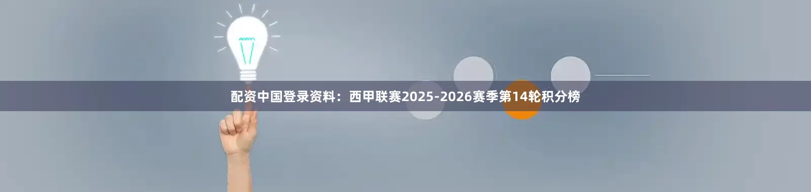 配资中国登录资料：西甲联赛2025-2026赛季第14轮积分榜