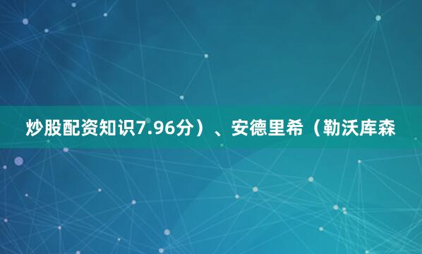 炒股配资知识7.96分）、安德里希（勒沃库森