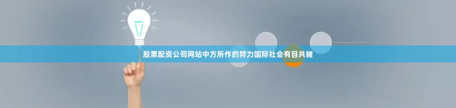 股票配资公司网站中方所作的努力国际社会有目共睹