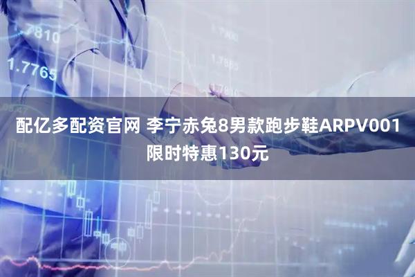 配亿多配资官网 李宁赤兔8男款跑步鞋ARPV001限时特惠130元