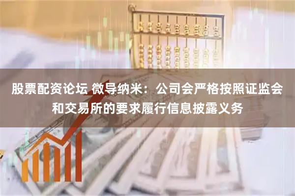 股票配资论坛 微导纳米：公司会严格按照证监会和交易所的要求履行信息披露义务